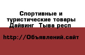 Спортивные и туристические товары Дайвинг. Тыва респ.